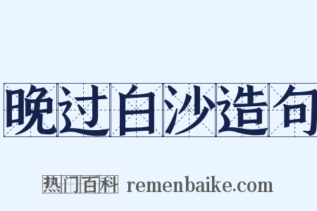 晚过白沙造句是什么意思的图片